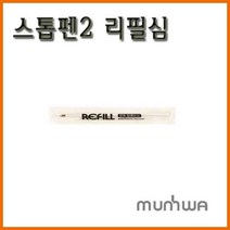 문화-스톱펜2 리필 Munhwa, 검정 스톱펜2 리필
