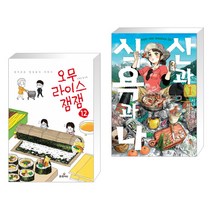 (서점추천) 오무라이스 잼잼 12 + 산과 식욕과 나 1 (전2권)