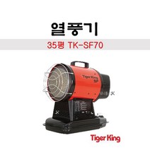 타이거킹 열풍기 해바라기 TK-SF70 (35평) 야외난방 벽지 판넬건조용, 1개
