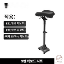전동킥보드 나인봇 9호 F20 F30 의자 안장 시트 겸 수납 가방 쿠션, 미카1s,pro,ES1,ES2,E22,E25시트
