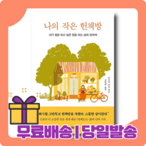 나의 작은 헌책방 : 나만의 방식으로 찾아낸 행복 [당일발송|사은품|무료배송]
