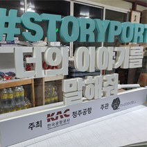 행사용 고무 글자 조각 홍보 스카시 포토존 조형물 제작 업체 헤파이스토스웍스, 요청 디자인 가능