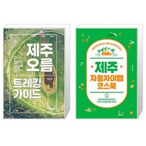 유니오니아시아 제주 오름 트레킹 가이드 + 제주 자동차여행 코스북, [단일상품], [단일상품], [단일상품]
