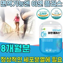 식약처 인증 면역 기능 아연 플러스 정상적인 세포 분열 에 필요 성인남녀 어르신 노년층 중년층 남편 마누라 아내 주부 남자 여자 생일 정 타입 건강 식품 영양 보충 제 파는곳 추천, 8
