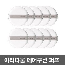 아리따움 e 아리따움 에어쿠션 퍼프 10개