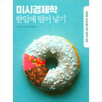 미시경제학 한입에 털어 넣기