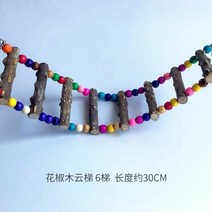 이갈이장난감 산초나무 그네 현봉화상 앵무새 등반용 사다리 뜯다 구름다리 새장 스테이션 역참을 함 승강장 1861844349, 산초 나무 구름사다리 6사다리