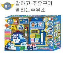 폴리 말하고 주유구가 열리는 주유소 역할놀이 토이 _74563EA, 쿠팡 달동네 본상품선택