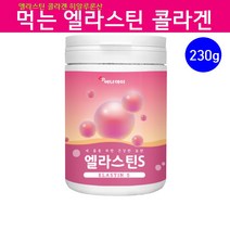먹는 엘라스틴 콜라겐 히알루론산 비타민C 가루 분말 저분자콜라겐 펩타이드 데스모신 이소데스모신 피부 장벽 관리 식품 추천 효능, 1개