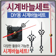 고퀄리티 시계바늘/시계바늘세트/시계모터/시계무브먼트/시계부품/시계부속품/시계바늘침 시계바늘, 시계바늘세트(시분초침)와 무브먼트