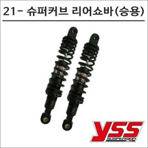 YSS 21- 슈퍼커브110 리어쇼바 블랙 승용 325mm 7592 오토바이 튜닝