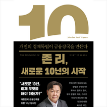 존 리 새로운 10년의 시작 + 미니수첩 증정, 김영사
