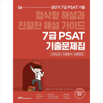 에스티유니타스 2022 공단기 7급 PSAT 기출문제집 +미니수첩제공