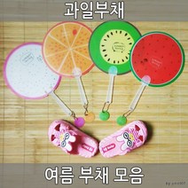 과일부채 볼펜부채 DIY부채 캐릭터부채 여름부채, 과일부채(기본)/수박