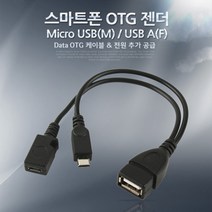 STNY_Coms 스마트폰 OTG 젠더-Micro USB(M) USB A(F). Micro 5P. 보조전원 OTG허브 OTG케이블 USB악세사리 OTG리더기 UBS USBOTG OTGUSB