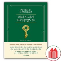 (선물) 피터 드러커의 자기경영노트 책
