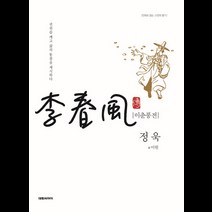 이춘풍전:만화로 읽는 고전의 향기 | 권위를 깨고 삶의 통찰을 제시하다, 대원씨아이