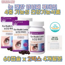 비타민 하우스 눈건강 루테인 60캡슐 마리 골드 꽃 추출물 눈의 피로 눈 침침 피곤한눈 식약처인증 눈 보호 눈 건강 에 좋은 영양제 황반 변성 노인 흐릿한 눈 시력 관리 눈 떨림