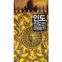 비행기에서 끝내는 신 인도 인도인 이야기, 매일경제신문사, 원형진 저