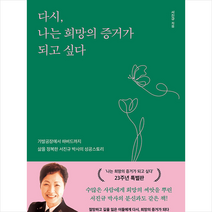 다시 나는 희망의 증거가 되고 싶다 + 미니수첩 증정, 서진규, 알에이치코리아
