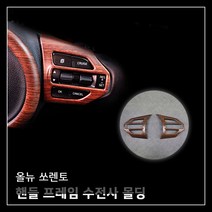 MODNEY 올뉴쏘렌토 전용 핸들스위치프레임 카본수전사 몰딩 인테리어 자동차용품
