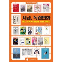 지금 독립만화:며느라기가 세상에 나오기까지, 한국만화영상진흥원, 성상민