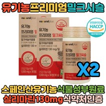 홈쇼핑방송 유기농 프리미엄 밀크씨슬 실리마린 130mg 30정 X2 Organic Premium MilkThistle