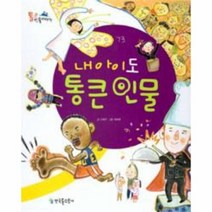 내아이도 통큰 인물 73 통큰인물이야기, 상품명
