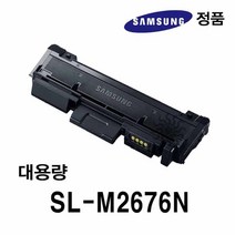 삼성정품 SL-M2676N용 흑백레이저프린터토너 대용량, 1개