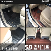 [카마루] 올뉴카니발 / 더뉴카니발 전용 5D 입체 가죽 카매트, 블랙, 더뉴카니발(18~20) 9인승-3열