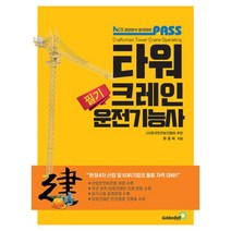 PASS 타워크레인운전기능사 필기, 골든벨