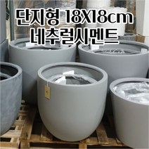 플라스틱화분 FRP 단지형 D18 18X18CM 가벼운 화분 클래식화분 빈티지 빈티지화분, 물구멍타공(단순변심불가)