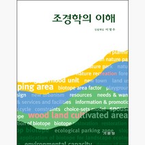 조경학의이해