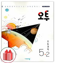사은품+2023년 오투 초등 과학 5-2, 초등5학년