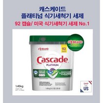 케스케이드 플래티넘 액션팩 92개 식기세척기 세제
