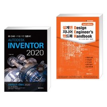 (서점추천) AUTODESK INVENTOR 오토데스크 인벤터 2020 + 설계엔지니어핸드북 (전2권)