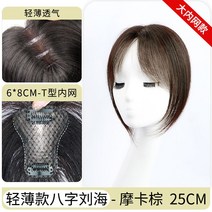 여자 붙임머리 정수리가발 사이드뱅 풀뱅 볼륨 가발, B 인모 앞머리(브라운)-길이 25cm