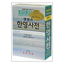 새책-스테이책터 [엣센스 한영사전 (4판)] --민중서림-민중서림 편집국 엮음, 엣센스 한영사전 (4판), [단일상품]