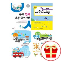 동아출판사 문구세트 증정) 동아 연세 초등 국어 영어 한자 새국어 사전, 2.동아 연세 초등 영어사전