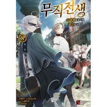 무직전생 8 : Premium Extreme Novel, 학산문화사(라이트노벨), 리후진 나 마고노테 지음, 한신남 옮김, 시로타카 그림