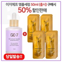 GE7 이지에프앰플세럼 50ml (출시) 구매시 자음생크림 퍼펙팅 클래식 파우치 48매(신형), 1개