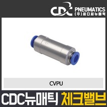 씨디씨뉴매틱 체크밸브 CVPU CVFF PVSC PVSF 파이로트 역류방지밸브 볼체크 에어공구 모음, CVPU10