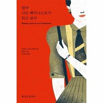 이노플리아 엄마 나는 페미니스트가 되고 싶어, One color | One Size, 9788932474205