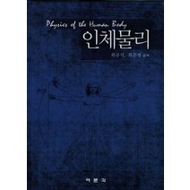 인체물리, 여문각, 최규식,최은정 공저