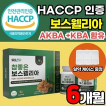 식약처 식약청 해썹 HACCP 인증 인정 보스웰리아 고함량 AKBA KBA 보스웰릭산 65 65% 보스웰리스 보수웰리아 보이스웰리아 보슬웰리아 인도 인도산 해조칼슘 상어연골 분말, 60정 X 2EA X 2박스