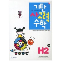 [기탄교육] 기탄 사고력 수학 H단계 2집 수준별 능력별 학습 프로그램 [개정판 ], 없음