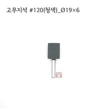 원통고무지석 #120(청색) 19파이 (연마석 내경 파이프 연마마트)