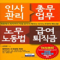 하나북스퀘어 인사관리 총무업무 노무노동법 급여퇴직금 채용에서 퇴직까지 직접 혼자서 배우는 인사노무관리 매뉴얼