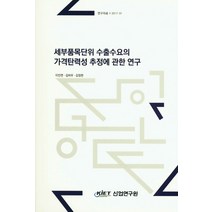 세계품목단위 수출수요의 가격탄력성 추정에 관한 연구, 산업연구원, 이진면 저