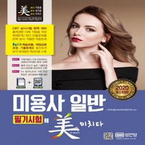 미용사 일반 필기시험에 미치다(2020) - 2020년도 CBT 상시시험 완벽 대비[개정판 ]